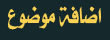 اضافة موضوع جديد