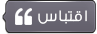 رد مع اقتباس
