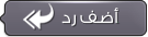 إضافة رد